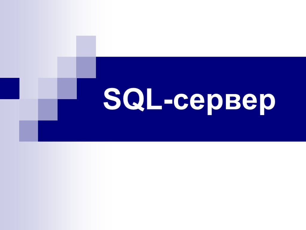 SQL-сервер